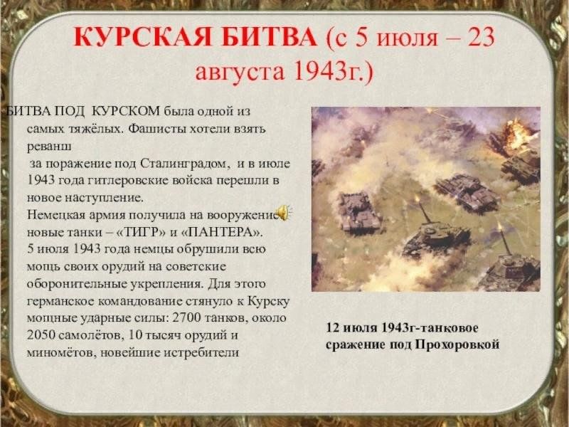 Курская битва кратко. Курская битва 5 июля 23 августа 1943. Курская битва доклад кратко 3 класс. Курская дуга битва кратко. Курская битва 5 июля 23 августа 1943 итоги битвы.