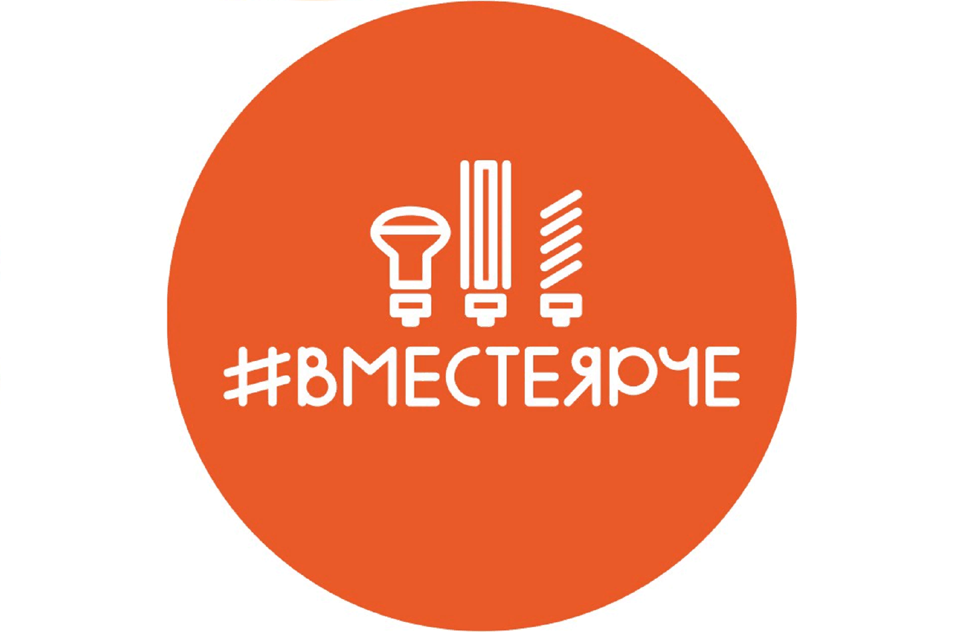 Ярче з. Вместе ярче. Вместе ярче логотип. Вместе ярче 2020. Всероссийский фестиваль энергосбережения эмблема.