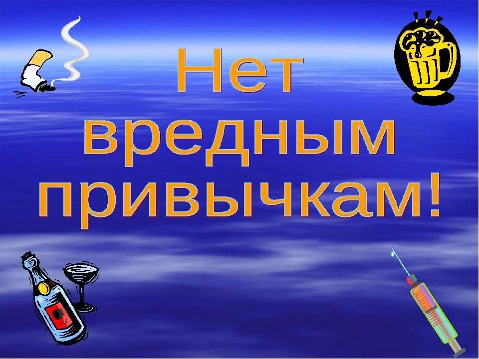 Картинки о вредных привычках