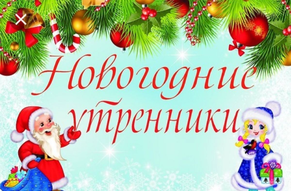 Утренник для детей на новый год. Новогодний утренник. Приглашение на новогодний утренник. Новогодний утренник в детском саду. Приглашение на новогодний утренник в детском саду.