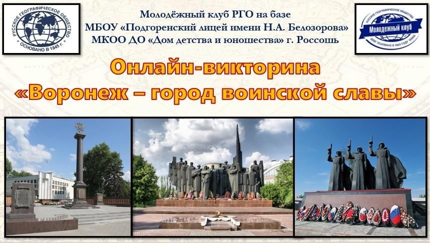 Воронеж город воинской славы рисунки