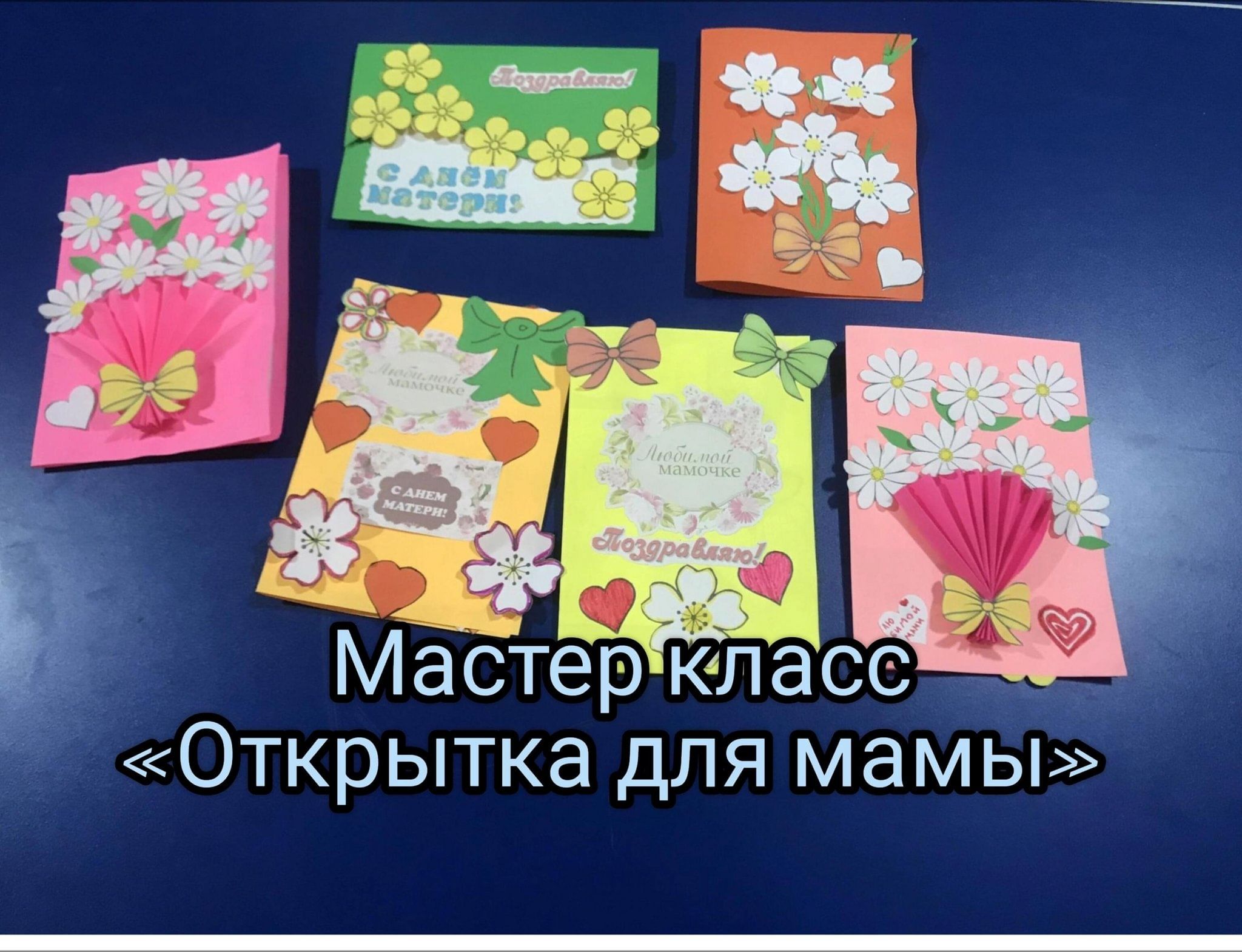 Районный мастер-класс «Изготовление открытки ко Дню матери»