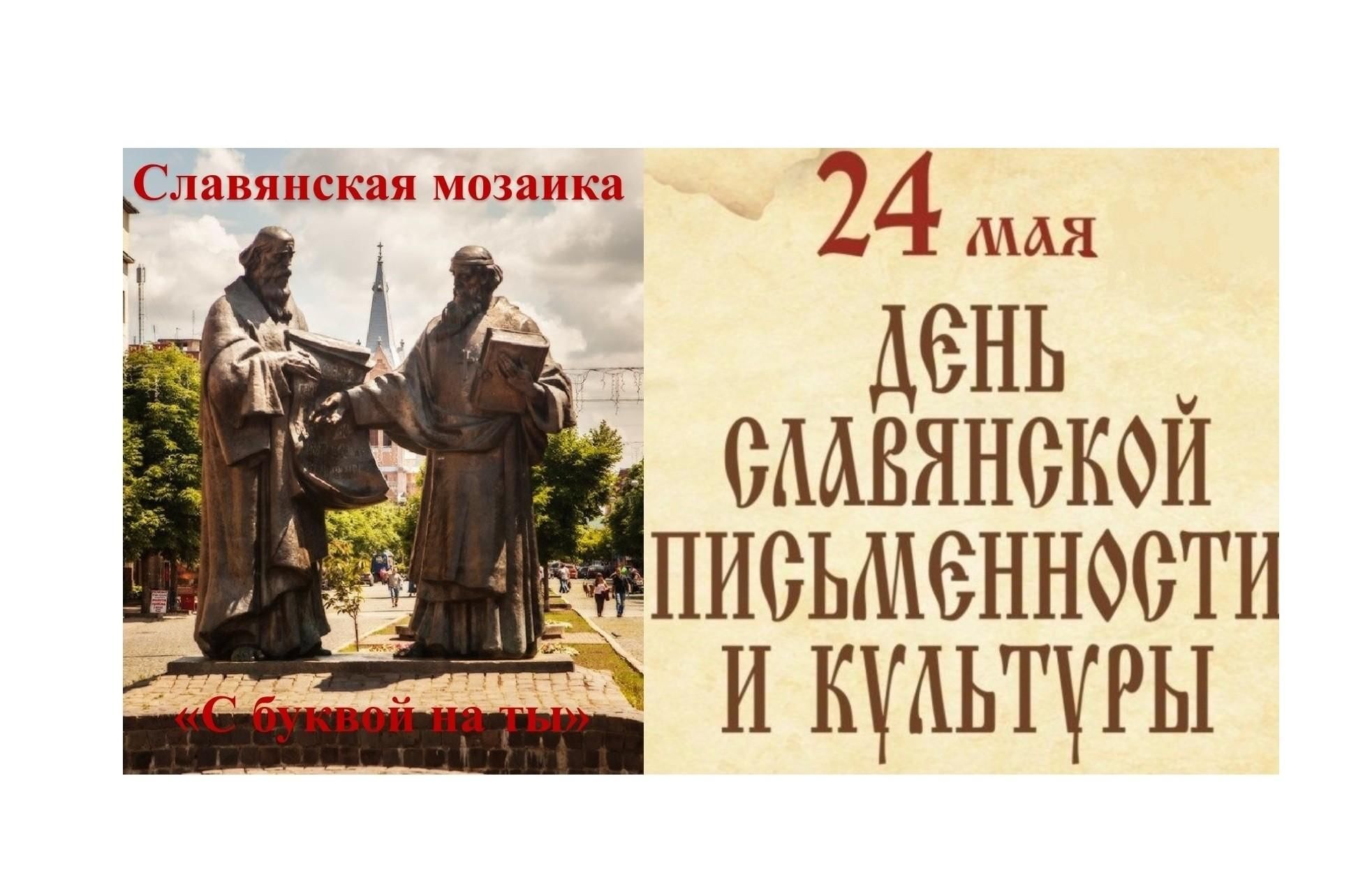 24 День славянской письменности и культуры