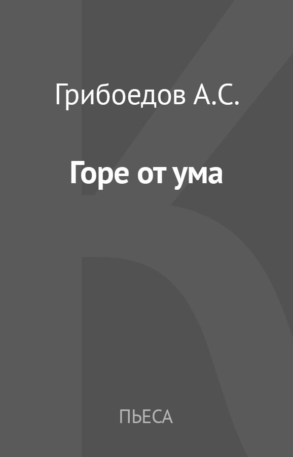 Горе От Ума» Читать И Скачать Бесплатно (Epub) Книгу Автора.