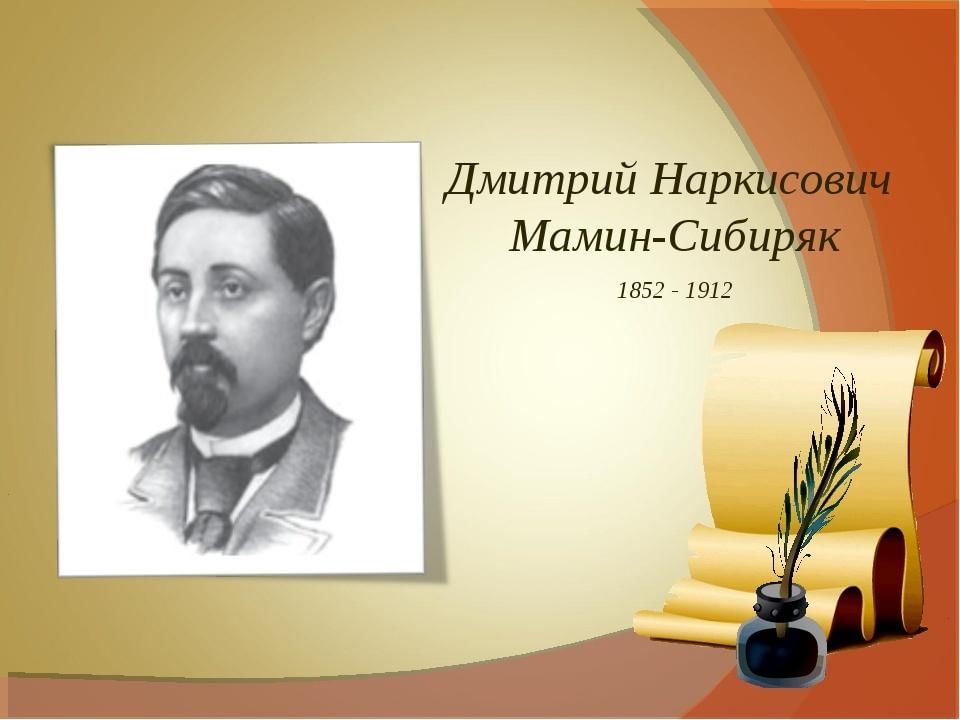 Писатель 1852 года. — Писатель д. н. мамин-Сибиряк (1852-1912, 170),. Д Н мамин Сибиряк портрет писателя.