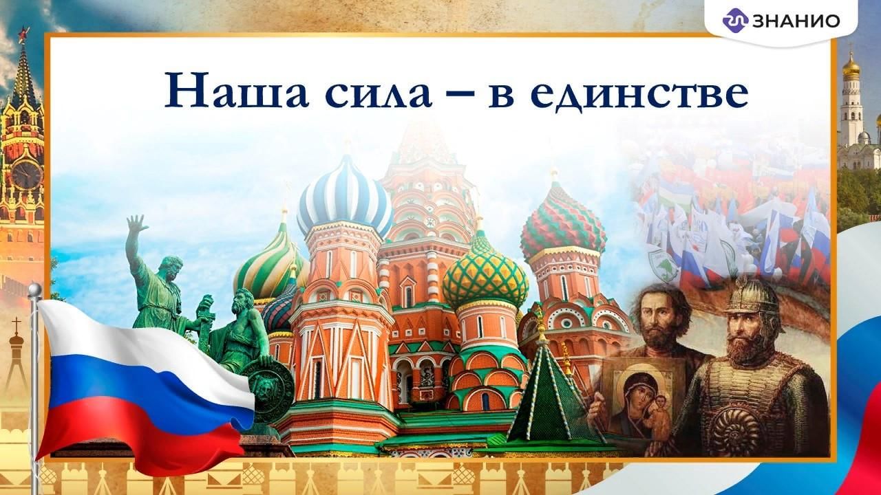 Единство россии картинки