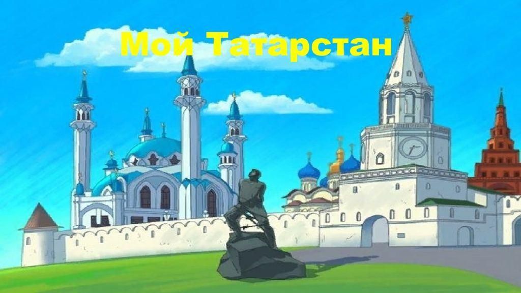 Картинка татарстан для детей