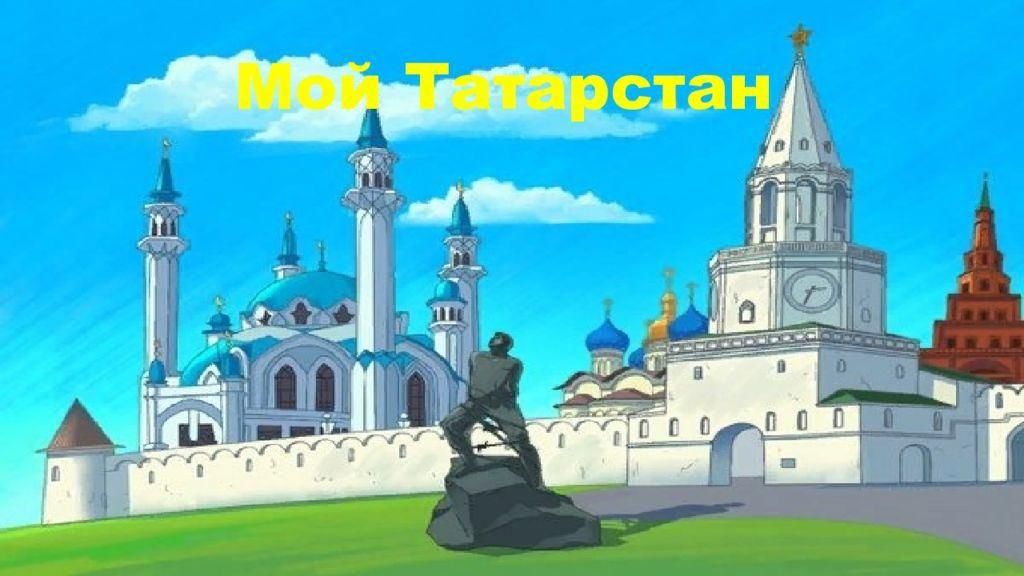 Картинки татарстан мой край родной