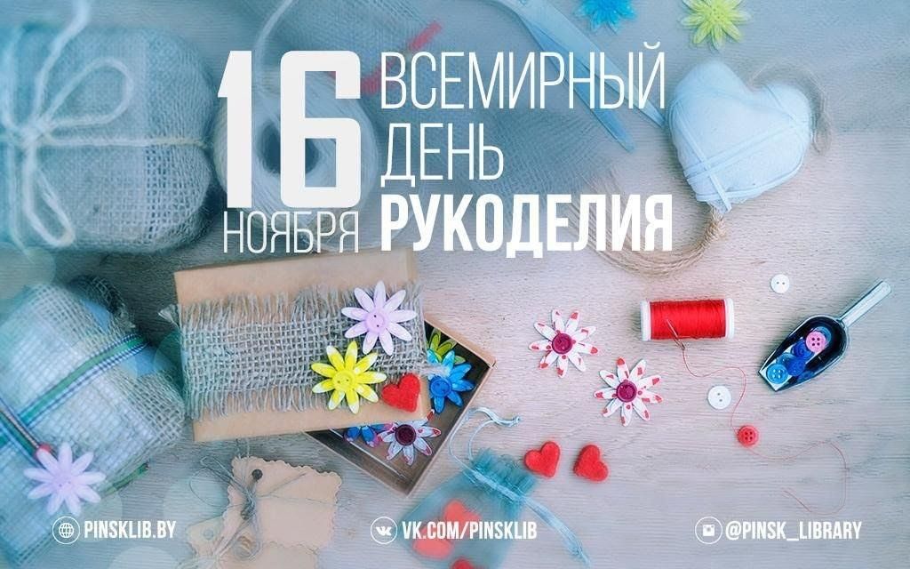 День рукоделия 16 ноября картинки. Всемирный день рукоделия. Всемирный день рукоделия 16 ноября. 16 Ноября день рукодельниц. День рукодельниц 2022.