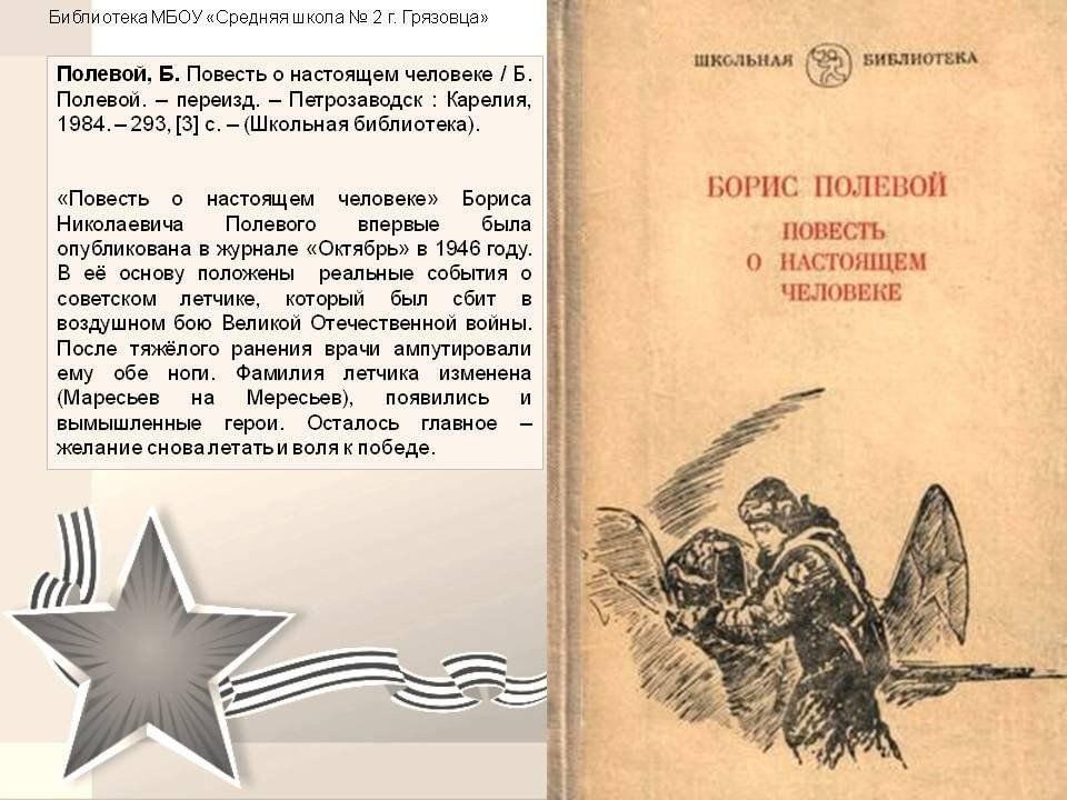 Повесть о настоящем человеке полевой краткий пересказ. Б полевой повесть о настоящем. Полевой повесть о настоящем человеке книга. Б полевой повесть о настоящем человеке.