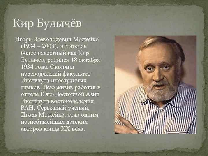 Кир булычев фото биография Писатель, заглянувший в будущее!" 2022, Алексеевский район - дата и место провед