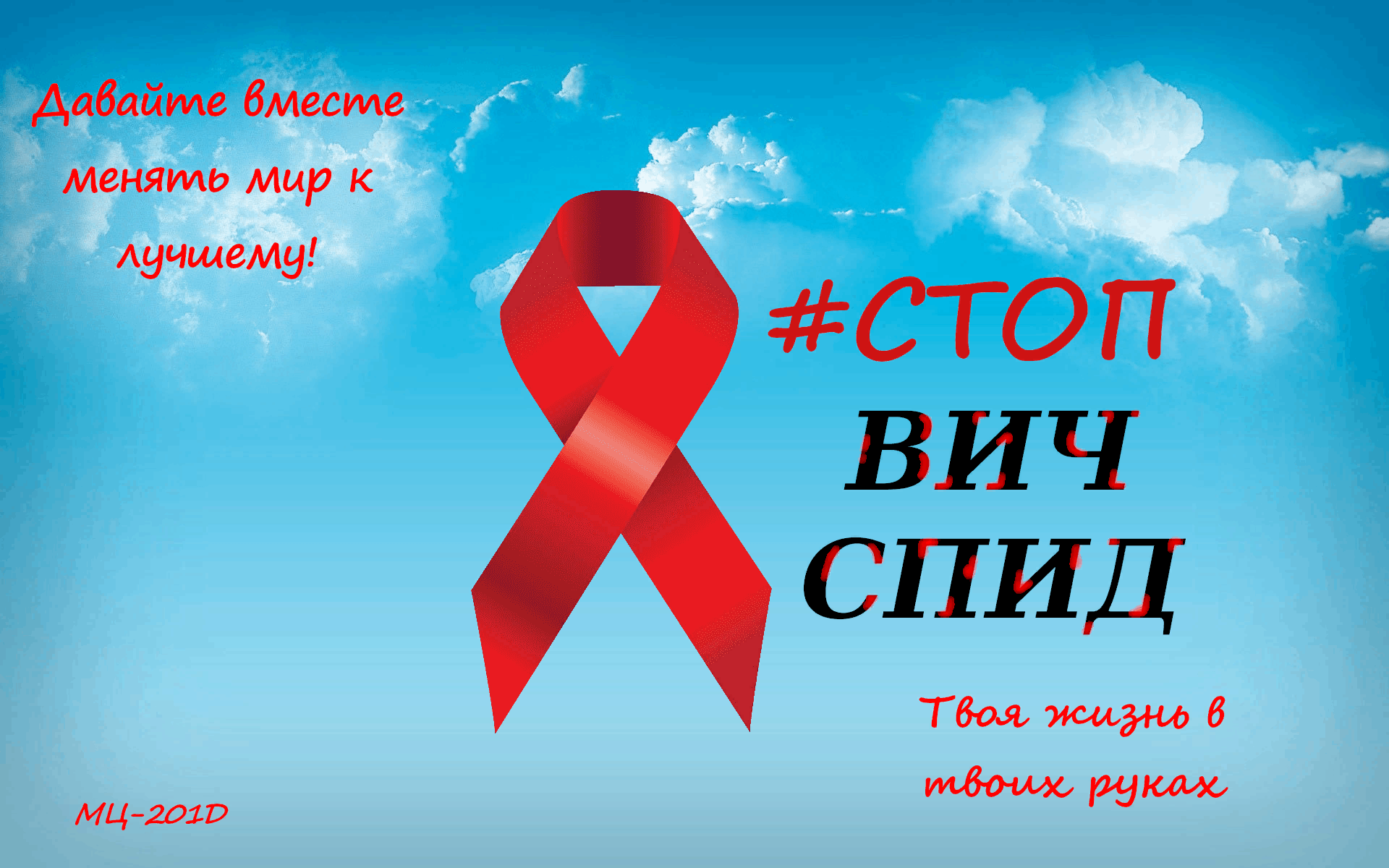 Против спида. День борьбы со СПИДОМ. Акция красная ленточка ко Дню борьбы со СПИДОМ
