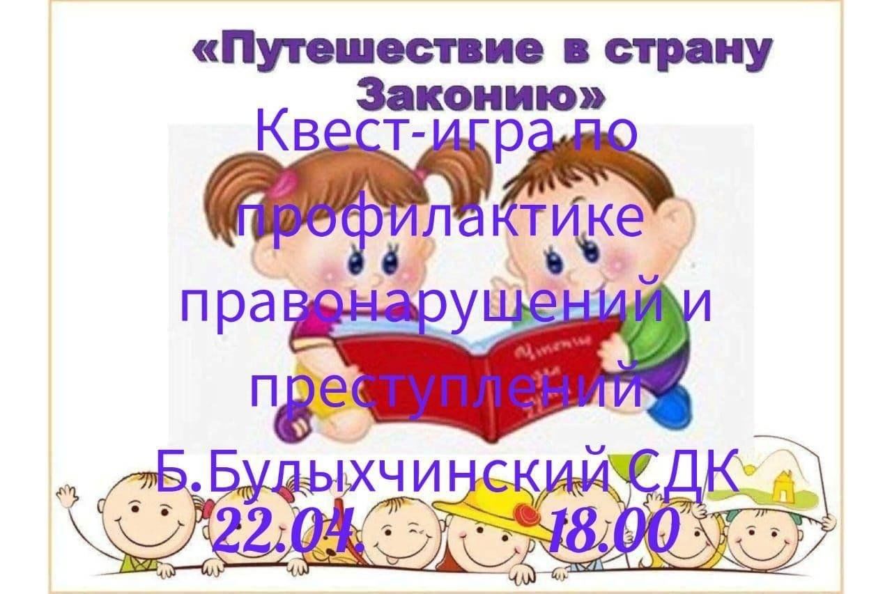 Путешествие в страну Законию»-квест-игра по профилактике правонарушений и  преступлений 2024, Апастовский район — дата и место проведения, программа  мероприятия.