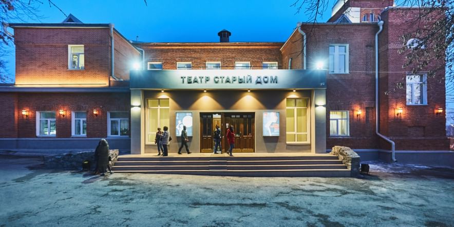 Основное изображение для учреждения Новосибирский государственный драматический театр «Старый дом»