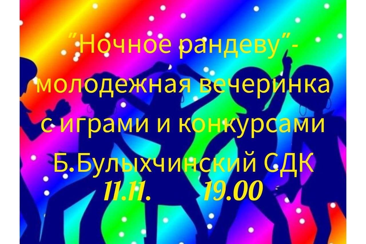 Ночное рандеву»-молодежная вечеринка с играми и конкурсами. 2023,  Апастовский район — дата и место проведения, программа мероприятия.