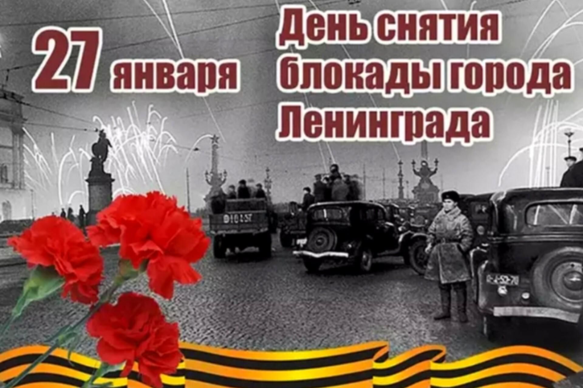 День снятия блокады число. Освобождение Ленинграда 27 января 1944. 27 Января снятие блокады Ленинграда. День снятия блокады лени. День снятия блокады Ленингр.