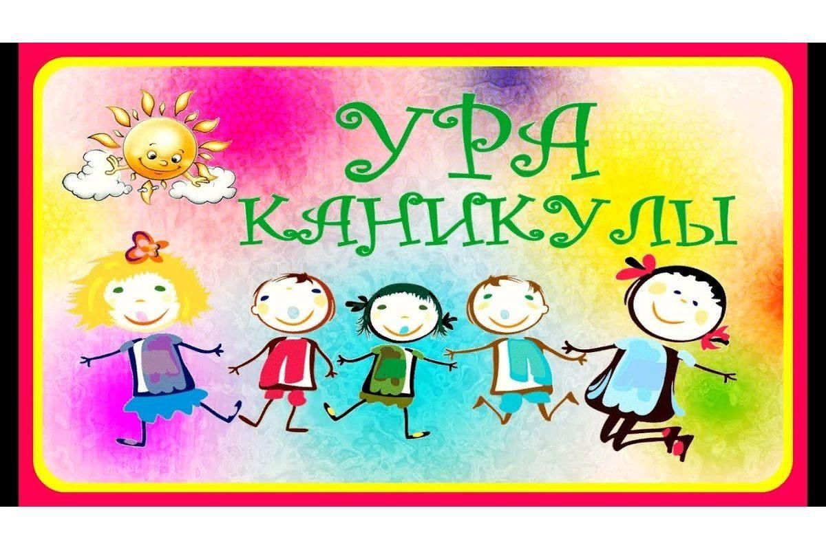 Здравствуй лето ура каникулы рисунок