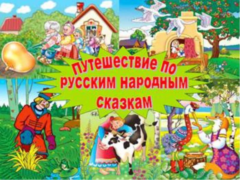 Презентация по русским народным сказкам для дошкольников