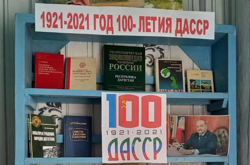 Мероприятия к 100. Дагестан книжная выставка в библиотеке. 1921-2021. Выставка в библиотеке к 100 летию образования СССР. Книжная выставка 100 лет СССР.