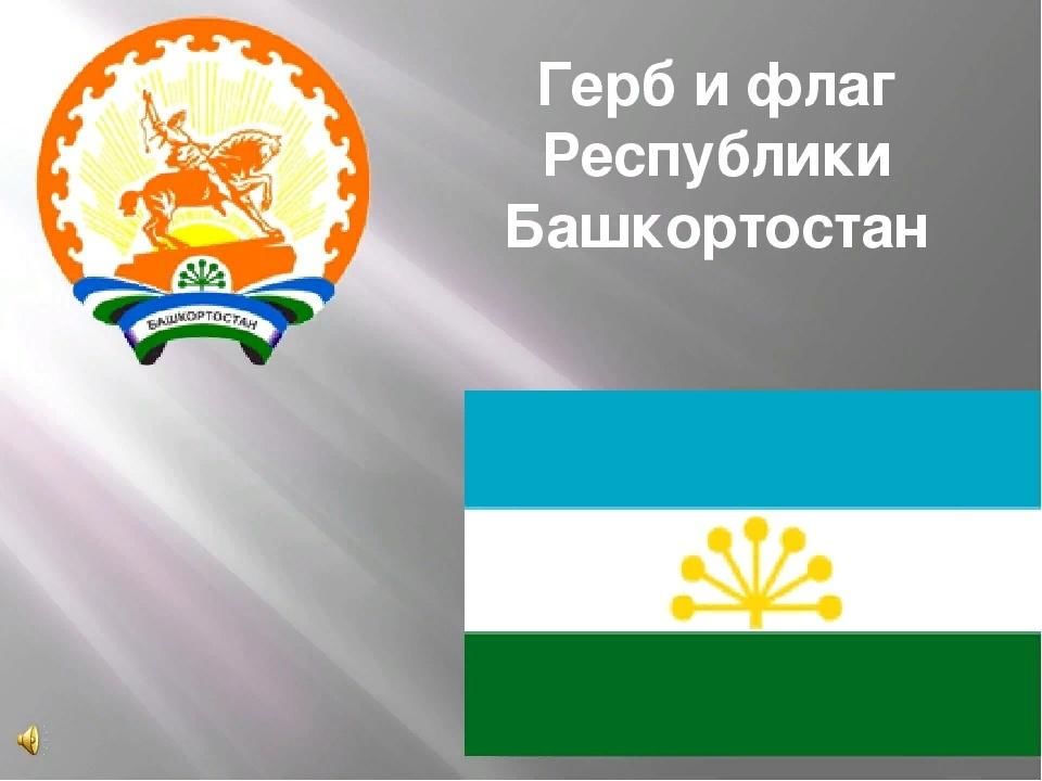 Башкортостана 12. Флаг и герб Башкортостана. БАШКОРТОСТАНГЕРБ И фла. Штандарт Республики Башкортостан. Национальные символы Башкортостана.