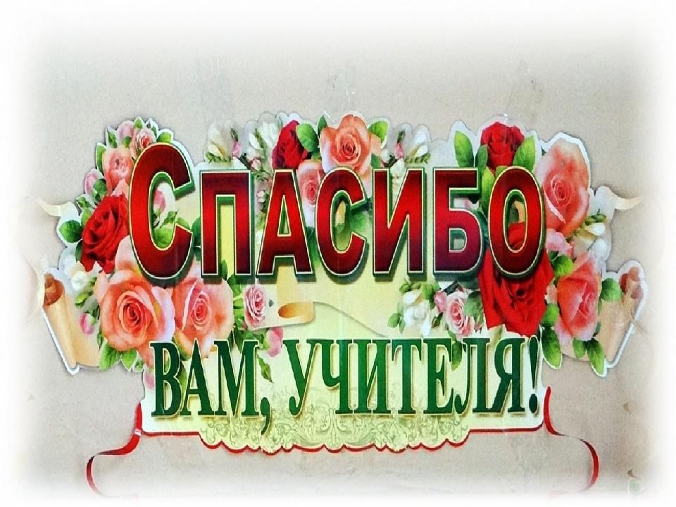 Презентация спасибо учитель