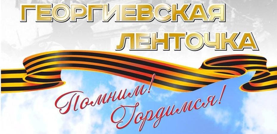 Георгиевская лента проект 9 класс