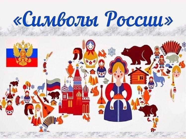 Как выглядит символ россии
