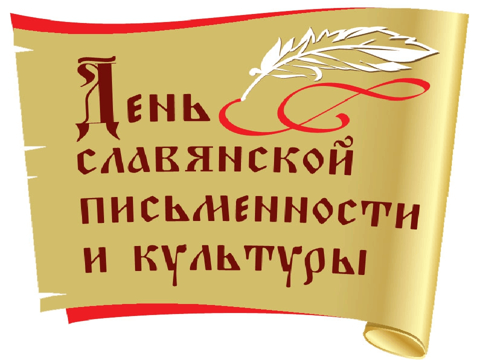 День славянской письменности и культуры сценарий с презентацией