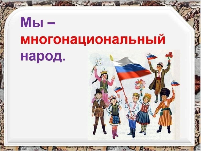 Наша страна в 21 веке обществознание сообщение. Мы многонациональный народ. Ммного циональный народ. Многонациональная Россия. Презентация на тему мы многонациональный народ.