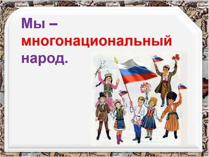 Россия как многонациональная страна презентация