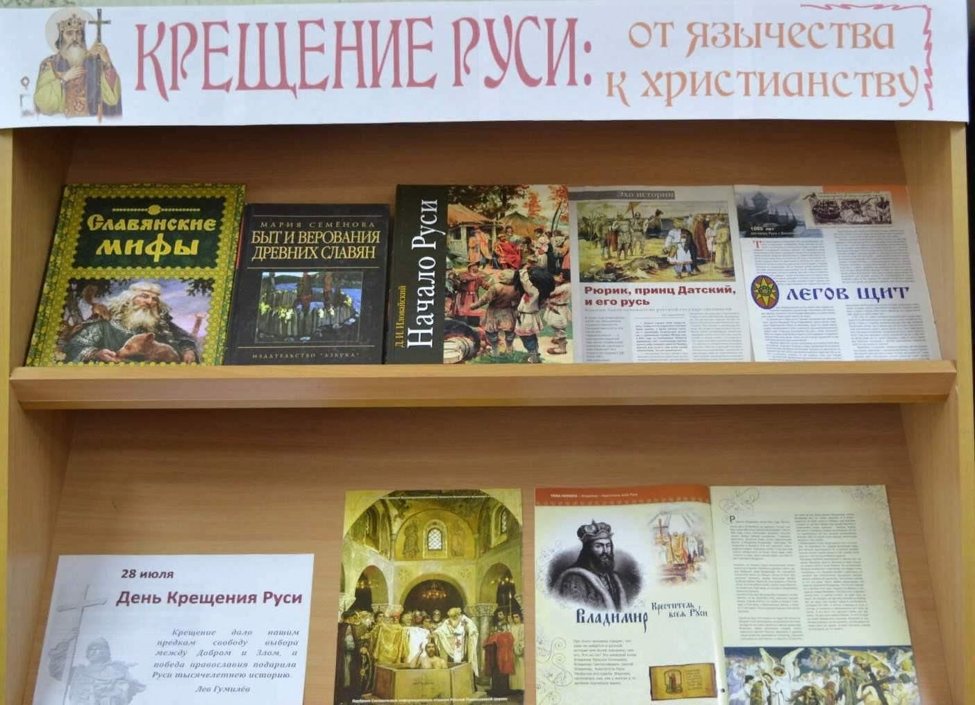 Книжная выставка ко Дню крещения Руси в библиотеке. Крещение Руси книжная выставка в библиотеке. День крещения Руси выставка в библиотеке. Выставки в библиотеках, посвященные Крещению Руси.