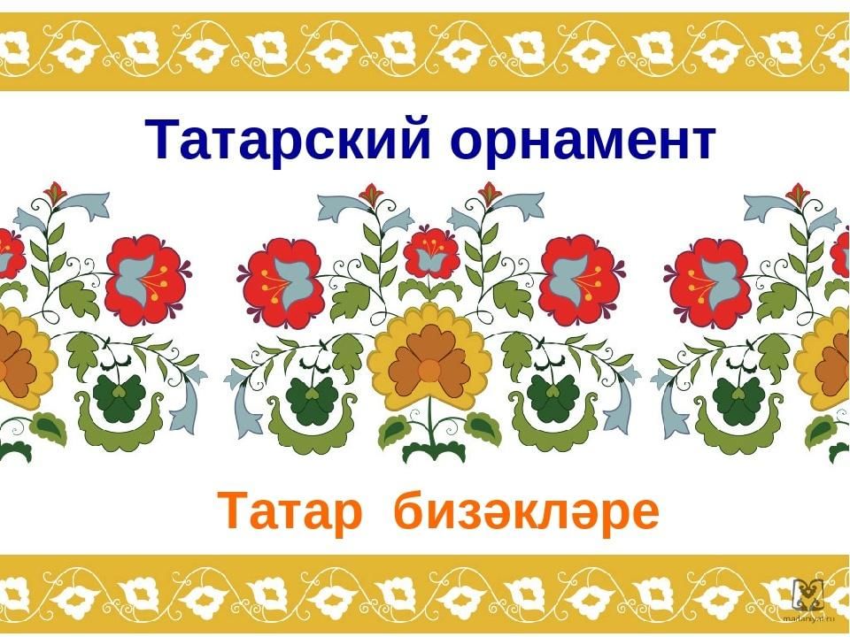 Презентация по татарски