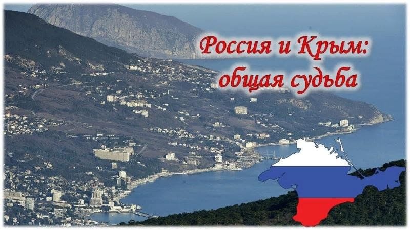 Общая судьба. 18 Марта Крым и Россия общая судьба. Крым общий. Россия и Крым общая судьба картинки. Надпись Крым Россия общая судьба.