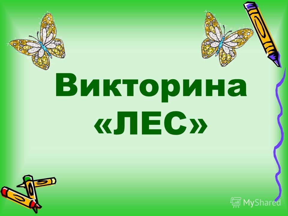 Викторина по окружающему миру 1 класс с ответами презентация