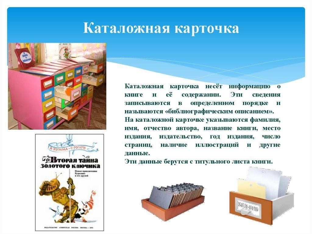 Что такое картотека. Библиотечный каталог. Каталоги и картотеки в библиотеке. Книжный каталог в библиотеке. Картотека книг в библиотеке.