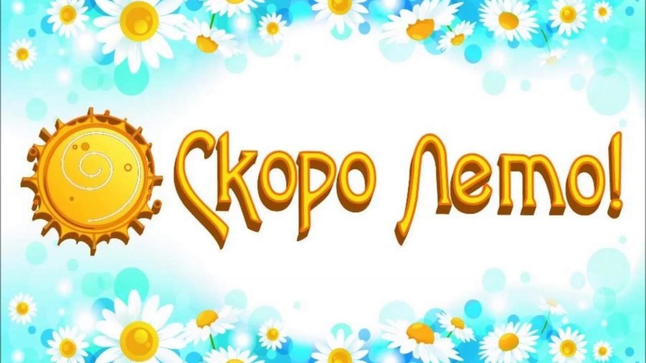 Скоро лето детские картинки