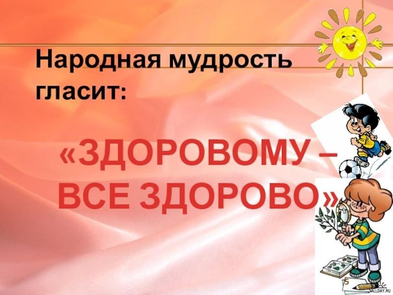 Проект здоровому все здорово