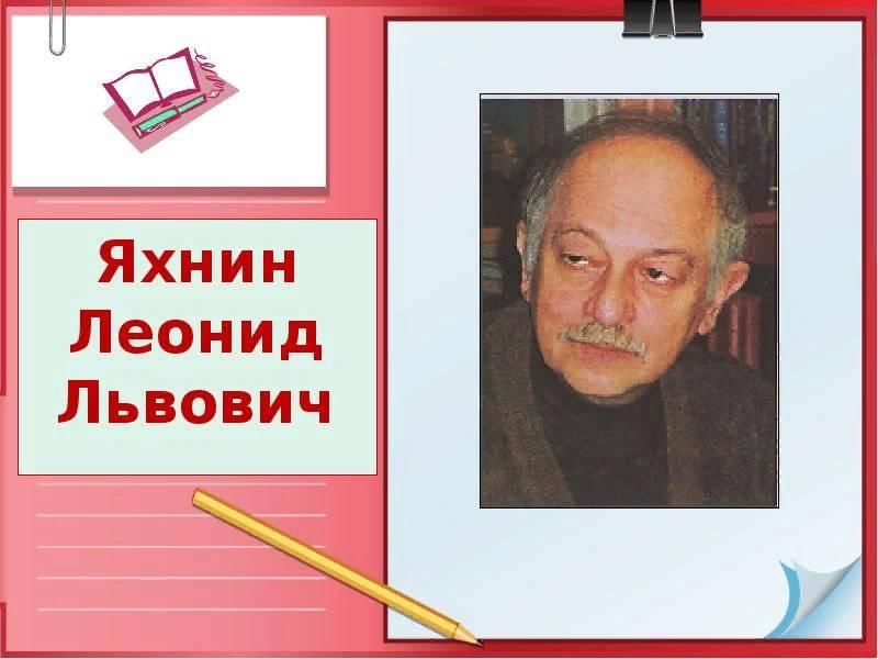 Яхнин биография 2 класс презентация