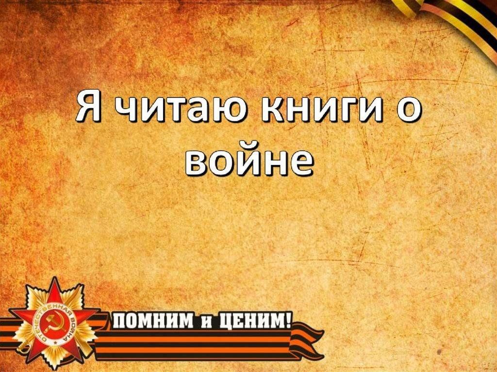 Презентация память о войне