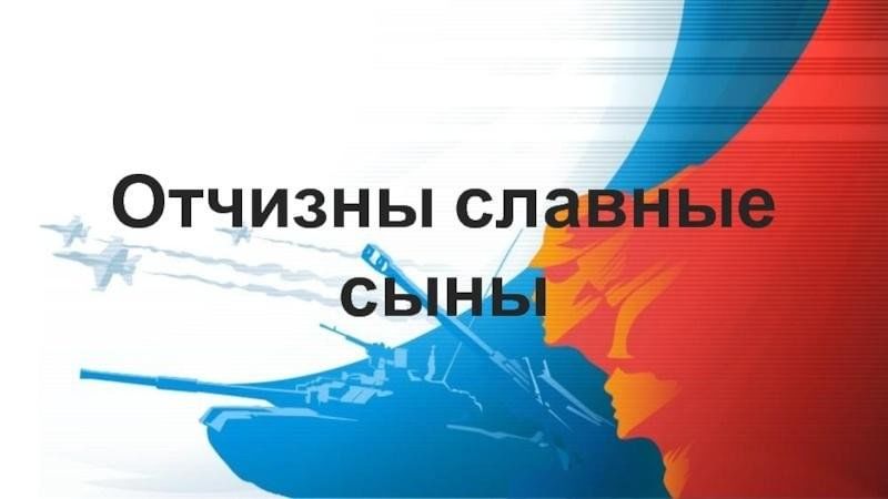 Картинка отчизны верные сыны