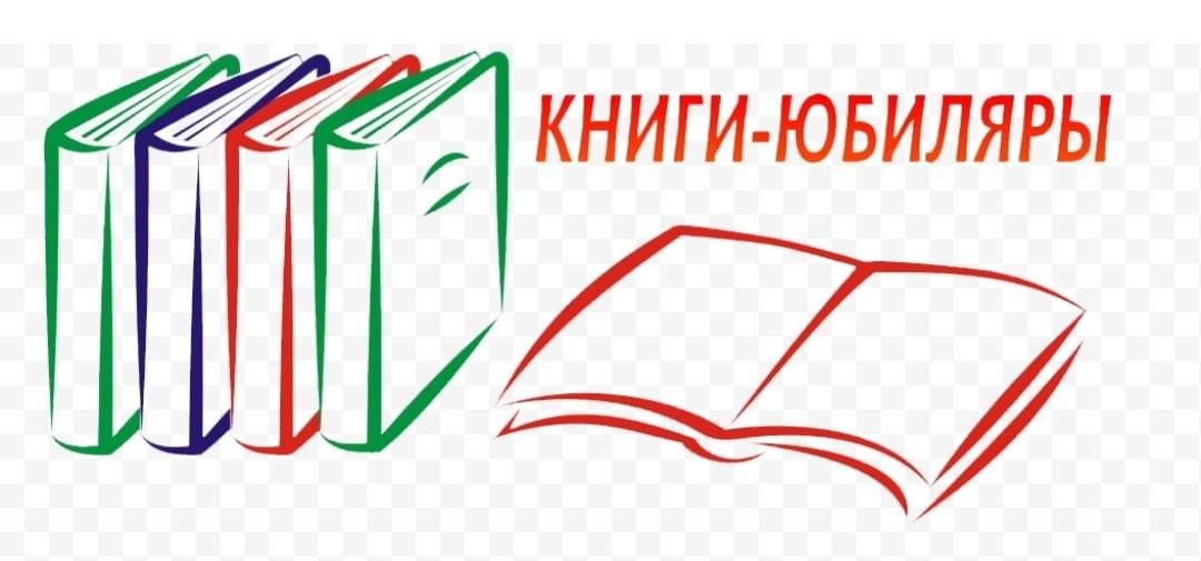 Книги юбиляры 2024