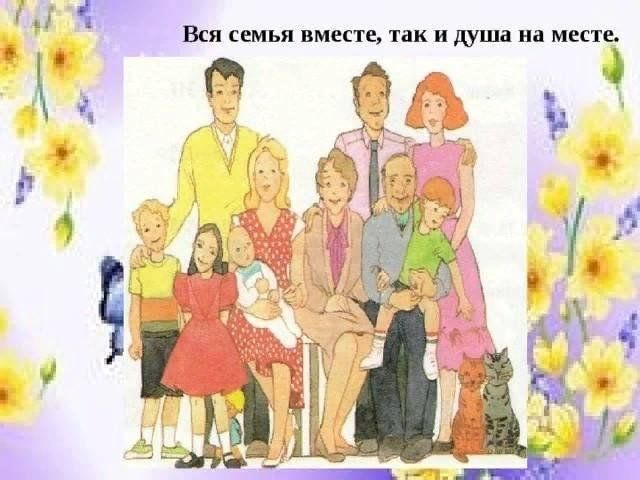 Семья вместе душа на месте картинки