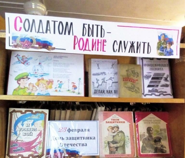 Мероприятия февраль библиотека. Солдатом быть родине служить книжная выставка. Книжная выставка ко Дню защитника Отечества. Выставка ко Дню защитника Отечества в библиотеке. Книжная выставка к 23 февраля в библиотеке.