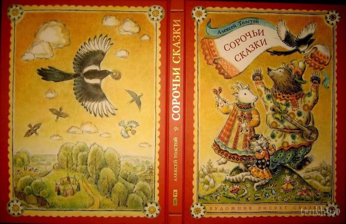 Сказки толстой николаевич толстой. Алексей толстой. Сорочьи сказки иллюстрации. Алексей толстой Сорочьи сказки. Сорочьи сказки Алексей толстой книга. Сорочьи сказки а.н.Толстого сорока.