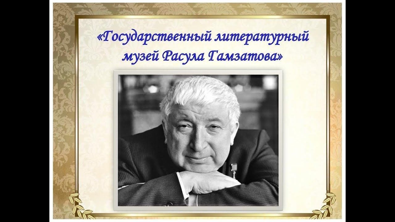 Виртуальное путешествие «Государственный литературный музей Расула Гамзатова»  2023, Азнакаевский район — дата и место проведения, программа мероприятия.