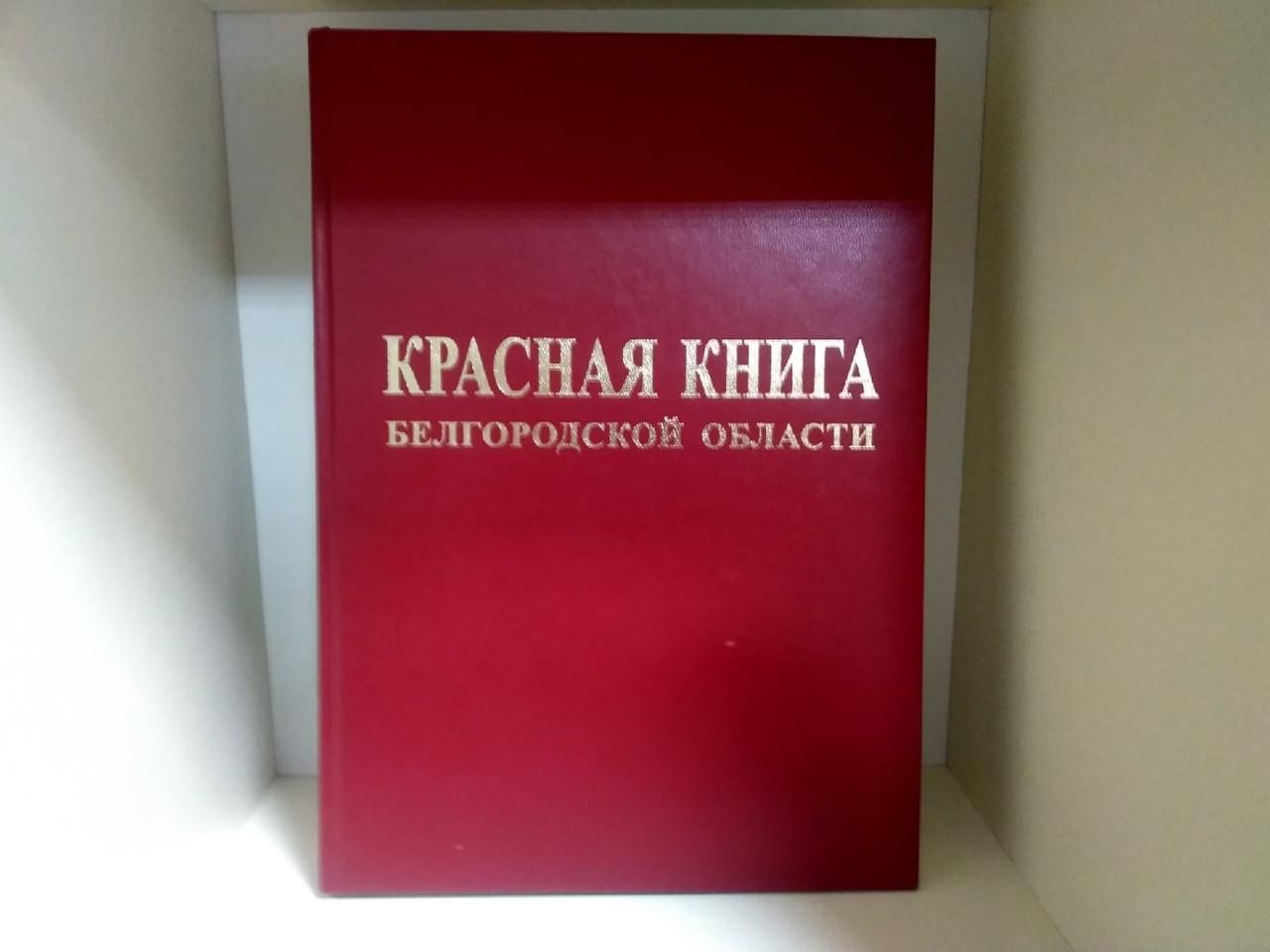 Презентация красная книга белгородской области 2 класс