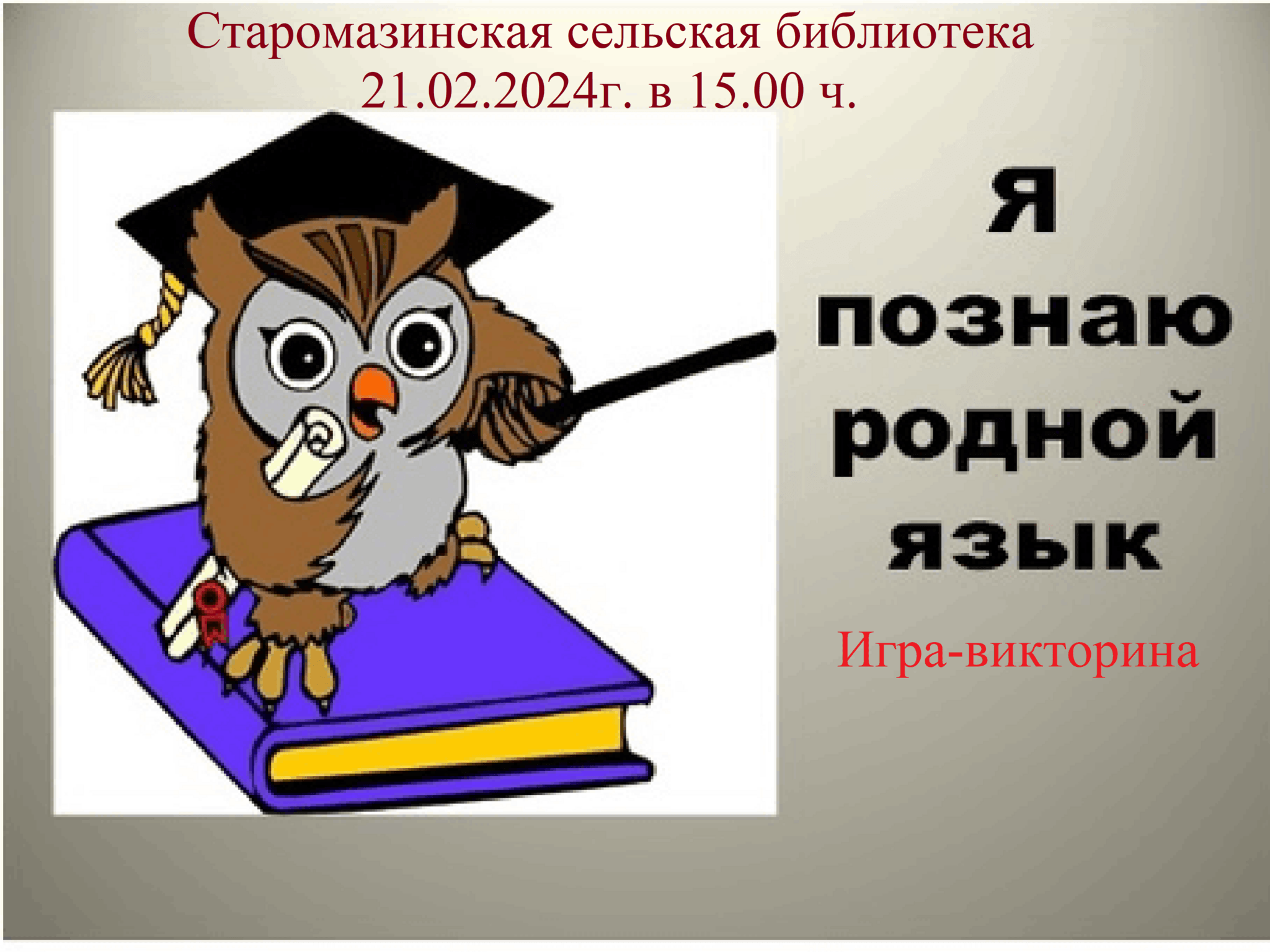 Игра-викторина «Я познаю родной язык» 2024, Мензелинский район — дата и  место проведения, программа мероприятия.