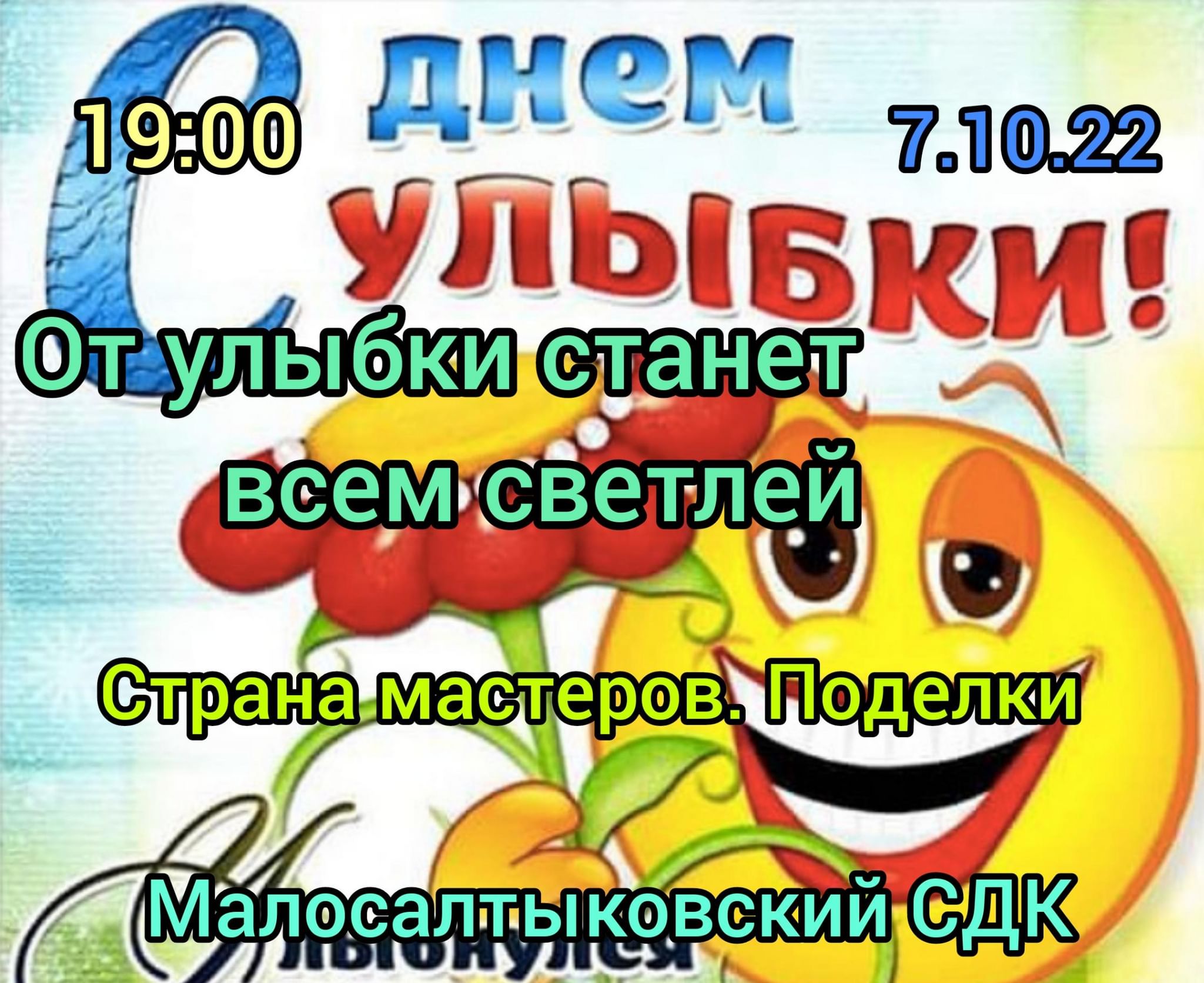 От улыбки станет всем светлей