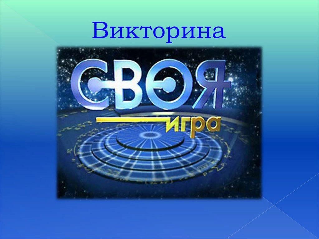 Игра по географии 6 класс своя игра презентация