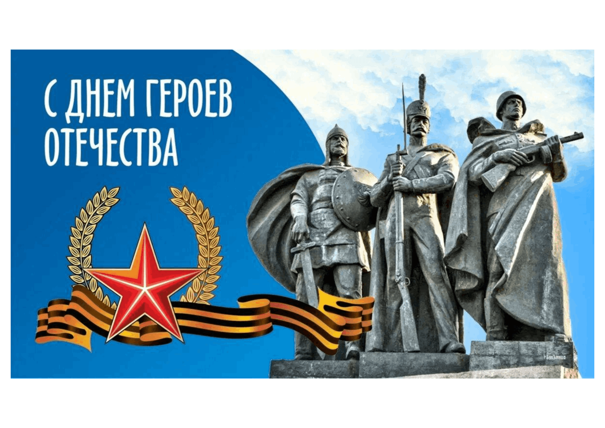 Плакат ко дню героев отечества